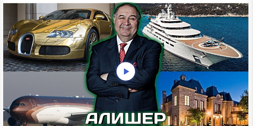 Богатые тоже плачут. Миллиардер Алишер Усманов