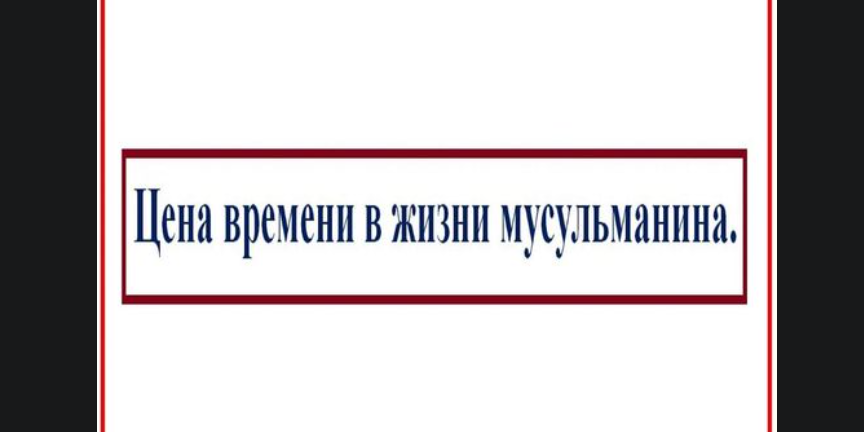 Цена времени в жизни мусульманина