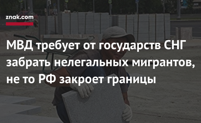 МВД требует, чтобы РФ покинули свыше 1 млн нелегальных мигрантов из СНГ