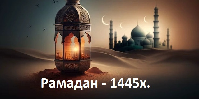 Размеры пожертвований Фитр и Фидия на Рамадан 1445х.