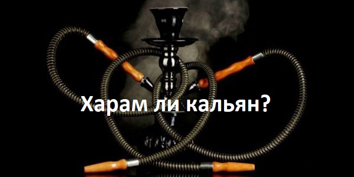 Как шариат относится к курению кальяна?