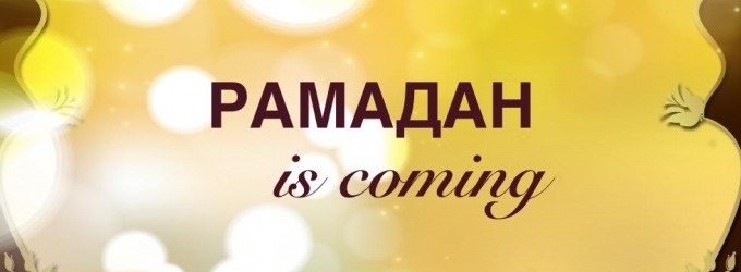 Рамадан – первый шаг из депрессии