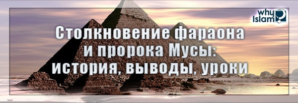 История Мусы (Мир ему) и Фараона