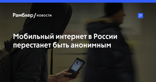 Роскомнадзор с помощью нового закона идентифицирует в обязательном порядке всех владельцев SIM-карт