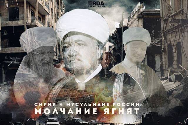 Российские мусульманские духовные лидеры решили отмолчаться 