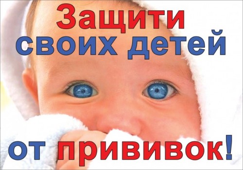 Непривитые дети имеют больше шансов иметь великолепное здоровье