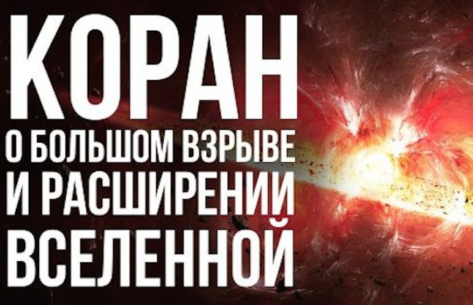 Что говорит Коран о Большом Взрыве и расширении Вселенной?