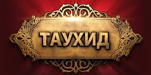 Почему чистое единобожие искупает любые грехи?