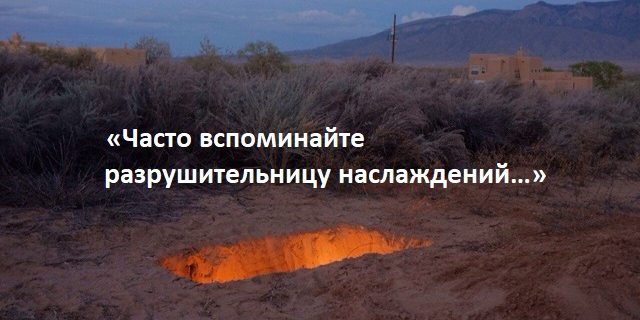 Не бойся трудностей, а бойся наслаждений...