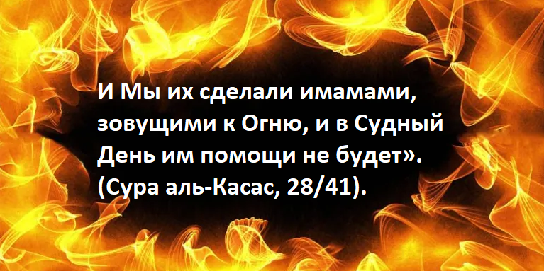 Что же касается тех кто говорит без знаний, или по страстям и невежеству - то они не являются имамами религии!