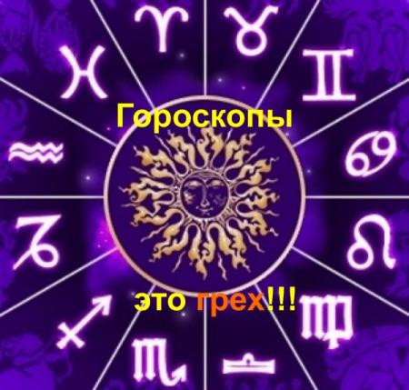 О запрете верить в гороскоп...