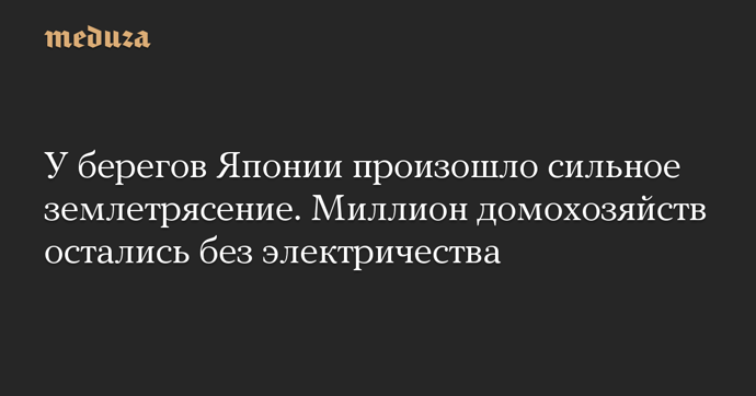 Японию сотрясло сильнейшее землетрясение: есть угроза цунами