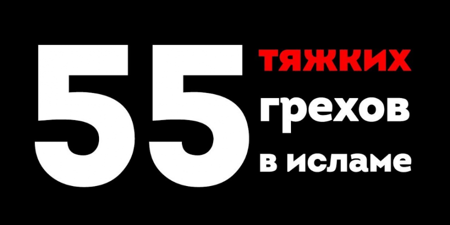 Тяжкие грехи в Исламе