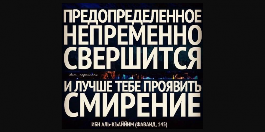 Аллах не изменяет положения людей, пока они сами не изменят себя / Allah does not change the position of people until they change themselves / Allahu nuk e ndryshon pozitёn e njerёzve derisa ata tё ndryshojnё vetveten