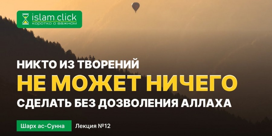 Никто из творений не может ничего сделать без дозволения Аллаха
