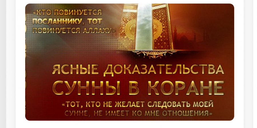 Толкование Корана отворачиваясь от Сунны и мнений сподвижников - путь приверженцев нововведений