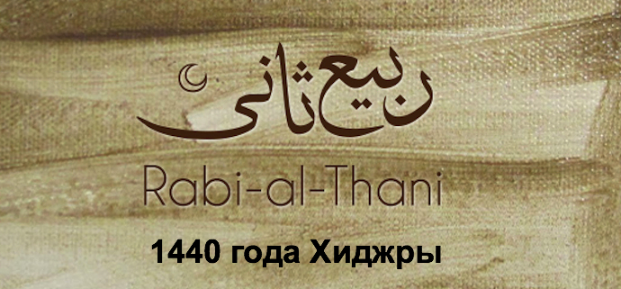 Начался месяц хиджры Рабиу ас-Сани 1440х.