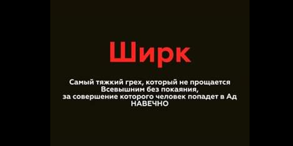 Многобожие – самый великий грех в Исламе