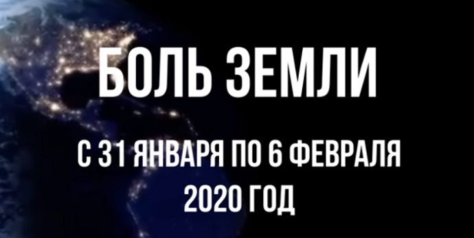 Ахыр Заман: Ка­так­лиз­мы за не­де­лю с 31 января по 6 февраля
