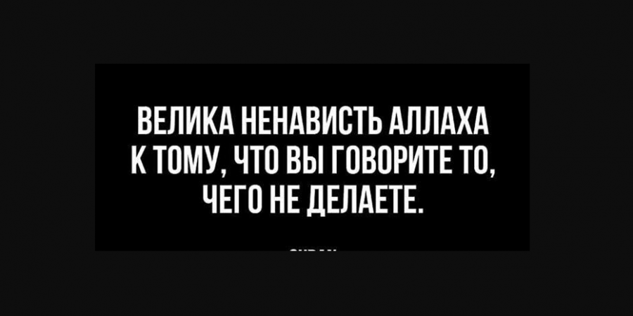 Большинство людей говорят то, что не делают...