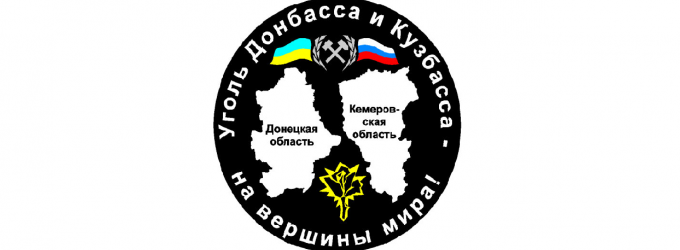 ​Эмигрировавшие в Кузбасс украинские шахтеры будут работать на шахтах «СДС-Угля»