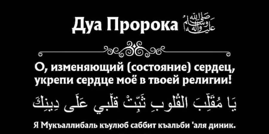 О изменяющий состояние сердец, укрепи моё сердце на твоей религии