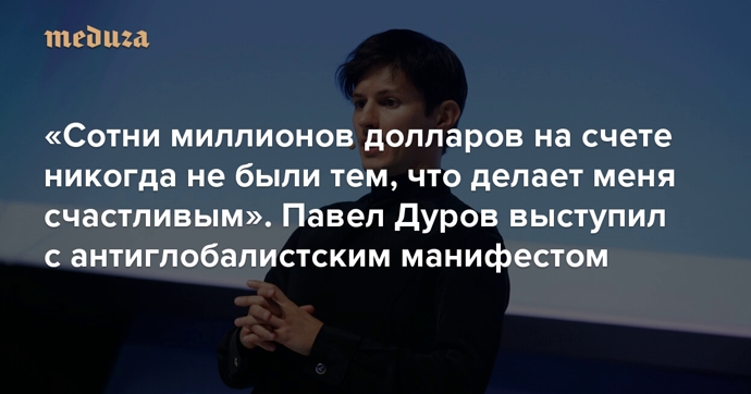 Заработанные миллиарды никогда не делали меня счастливым - Павел Дуров 