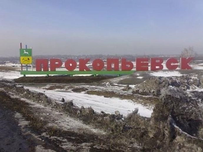 Прокопьевск становится еще одной территорией опережающего развития в Кемеровской области