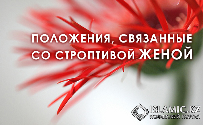 Строптивость – это большой грех