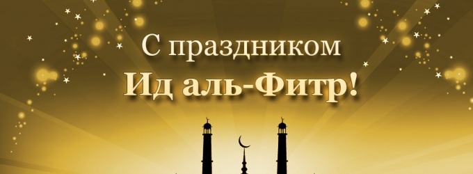 Ид аль - Фитр 17 июля (1 Шавваль) 