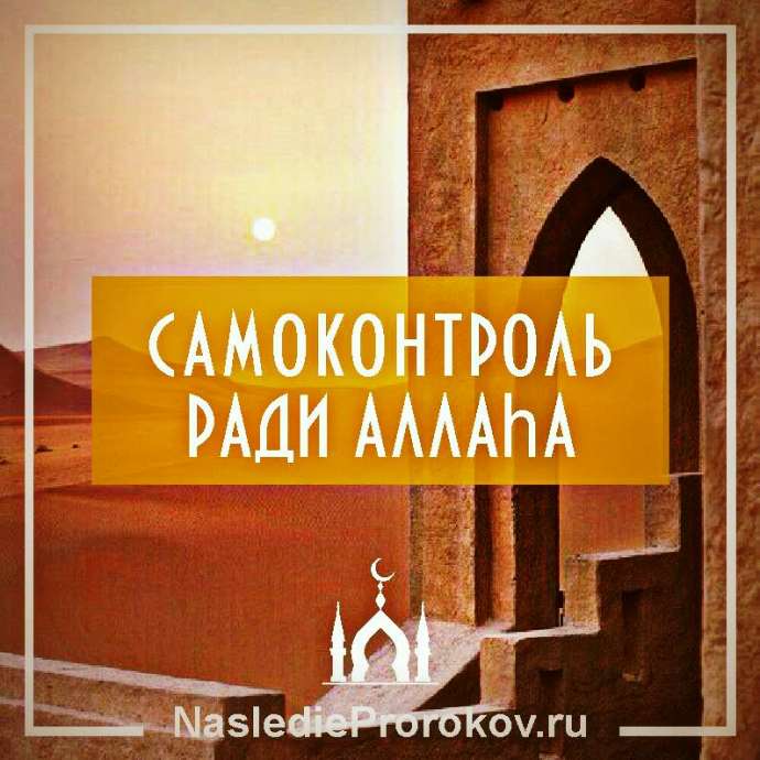 Самоконтроль ради Аллаhа