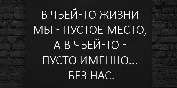 Может быть чьё-то сердце укрепляется из-за тебя, а ты не знаешь этого...