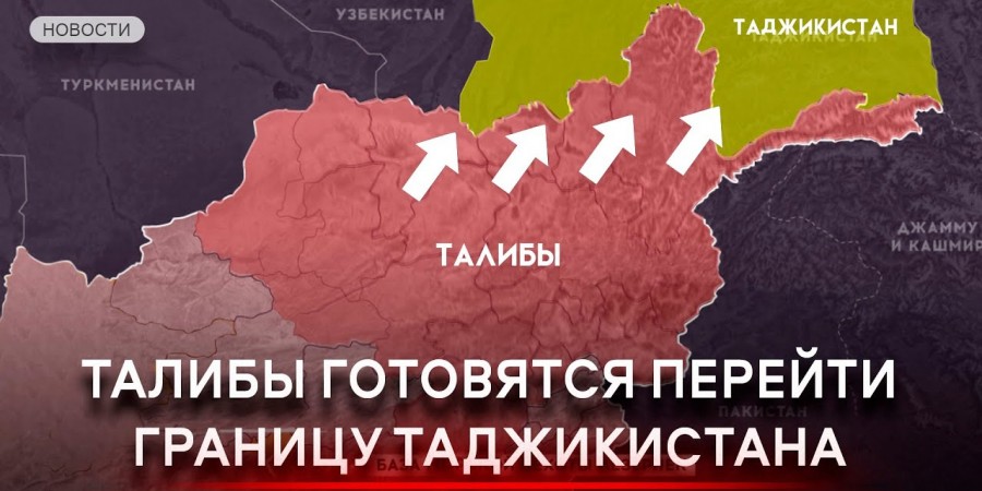 «Талибан» заявил о готовности к вторжению в Таджикистан