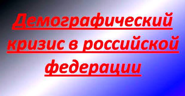 Демография: Россию ждет колоссальный рост нагрузки на одного работающего