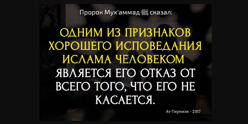 Исповедания Ислама должным образом...