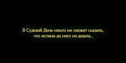 Воистину, ложь обречена на погибель...