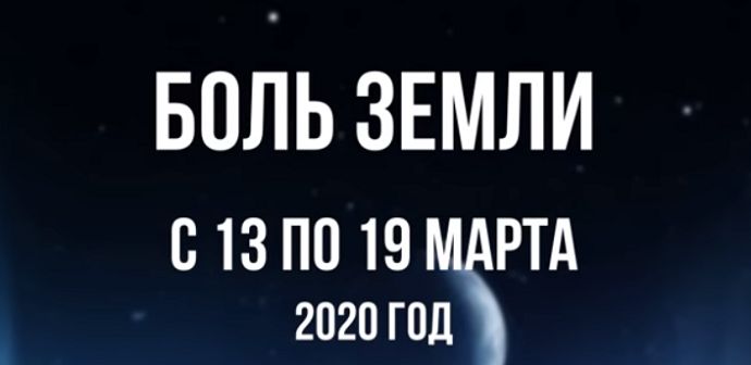 Ахыр Заман: Ка­так­лиз­мы за не­де­лю с 13 по 19 марта