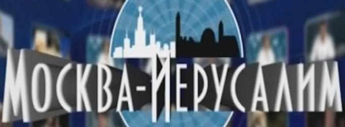 Москву и Иерусалим свяжет Марш Мира