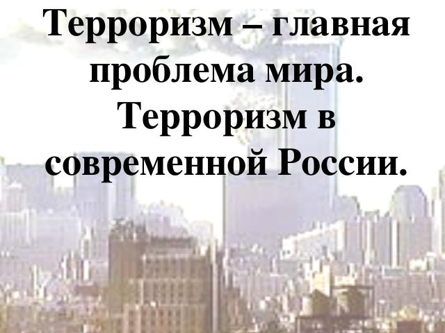 Глава ФСБ призвал семью и школу на борьбу с терроризмом