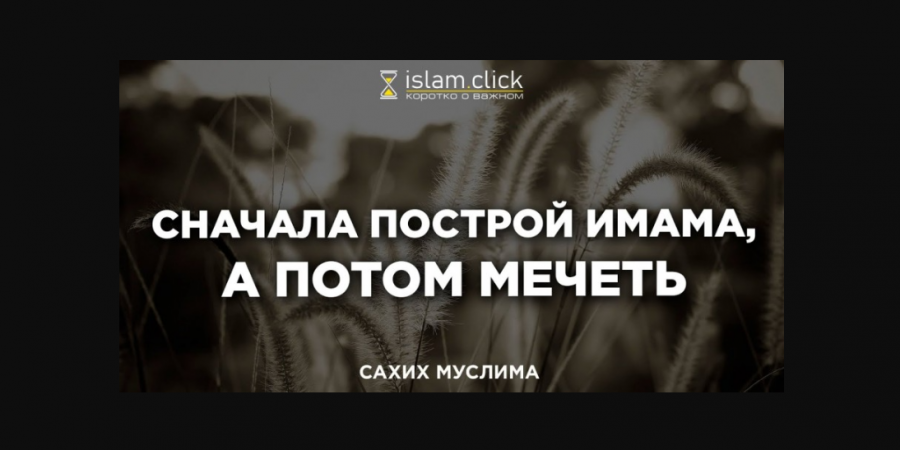 Сначала воспитайте имама, а потом стройте мечеть!