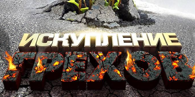 Десять причин искупления грехов!