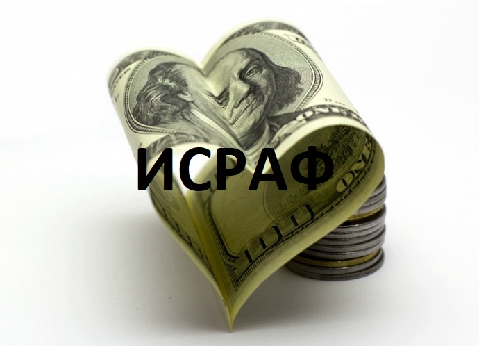 Исраф