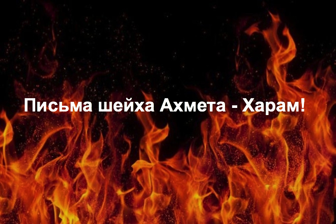 «Письмо из Саудии от шейха Ахмета» — Харам, оно против Ислама, его нельзя распространять!