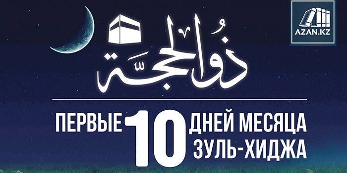 Является ли пост в первые десять дней месяца Зуль-Хиджа нововведением?