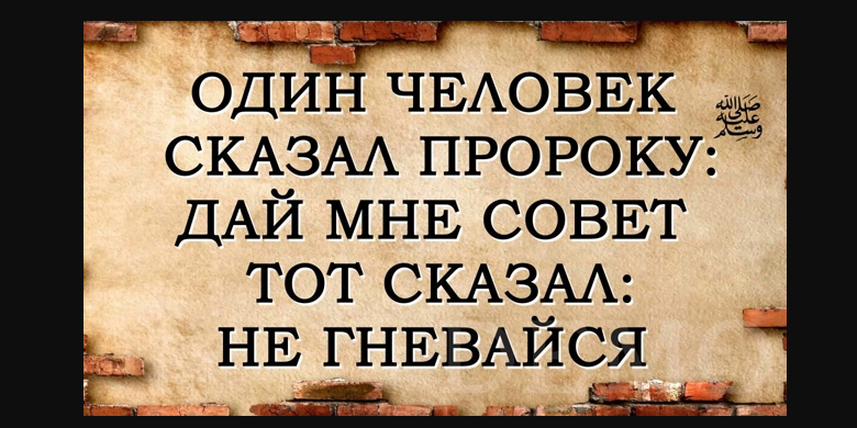 Избегайте безумия гнева