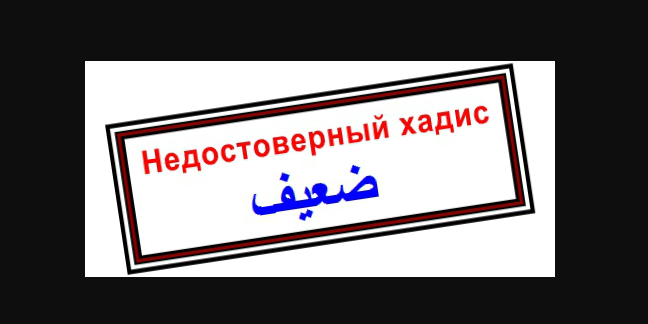Недостоверные хадисы о дне ‘Ашура
