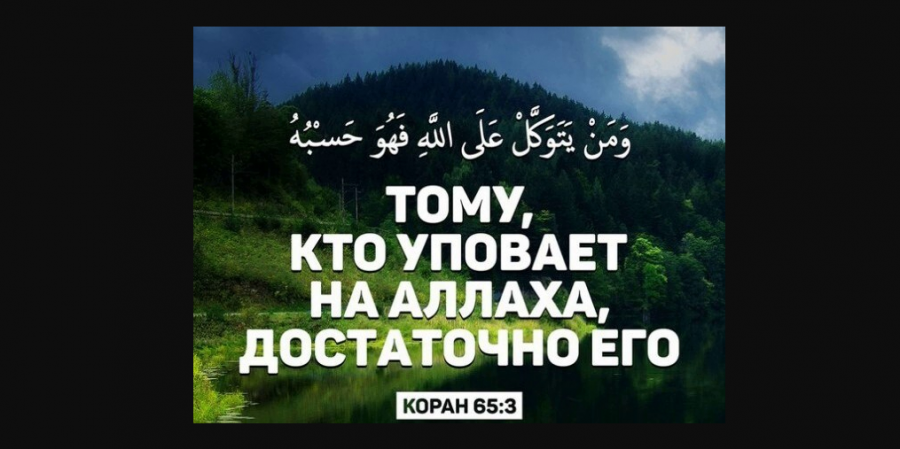 Прибежище Всевышнего Аллаха!