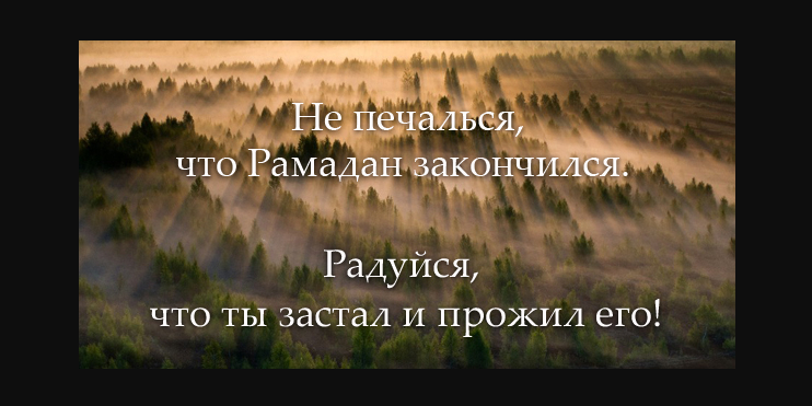 Те, кто был небрежен в начале Рамадана, пусть исправит своё положении в конце этого благословенного месяца...