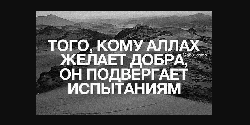 Прекрасно то испытание, если оно наполнено Иманом...