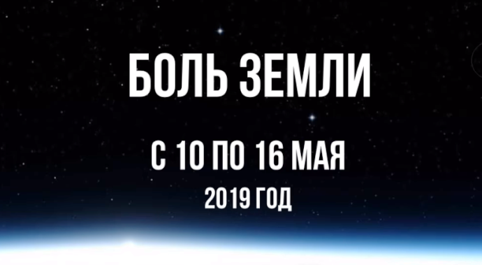 Ахыр За­ман: Ка­так­лиз­мы за не­де­лю с 10 по 16 мая